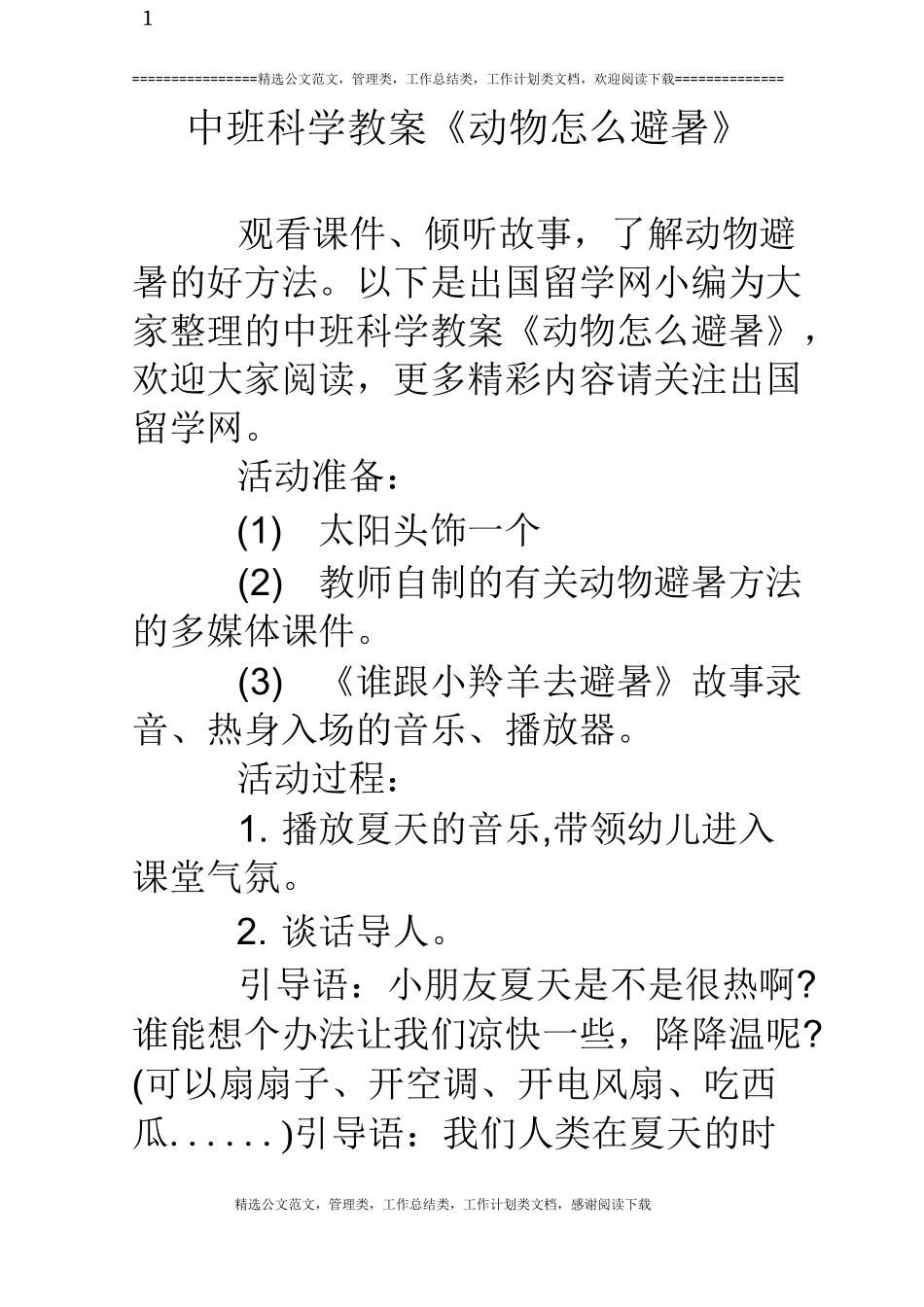 中班科学教案《动物怎么避暑》_第1页