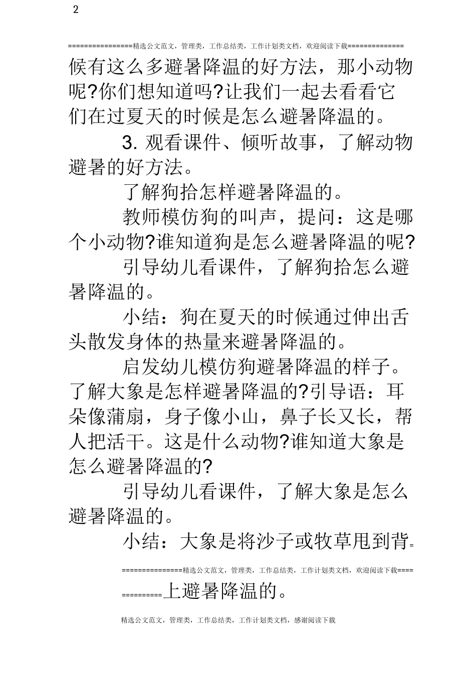 中班科学教案《动物怎么避暑》_第2页