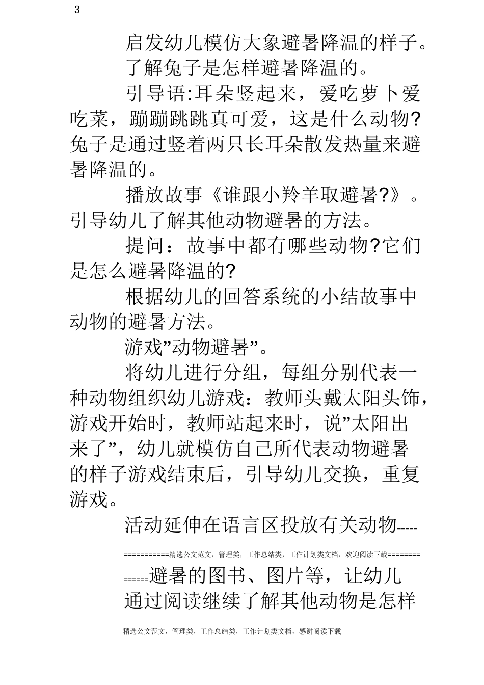 中班科学教案《动物怎么避暑》_第3页