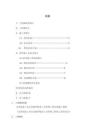 钢结构雨季施工方案 