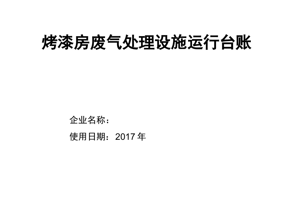 废气处理设施运行台账_第2页