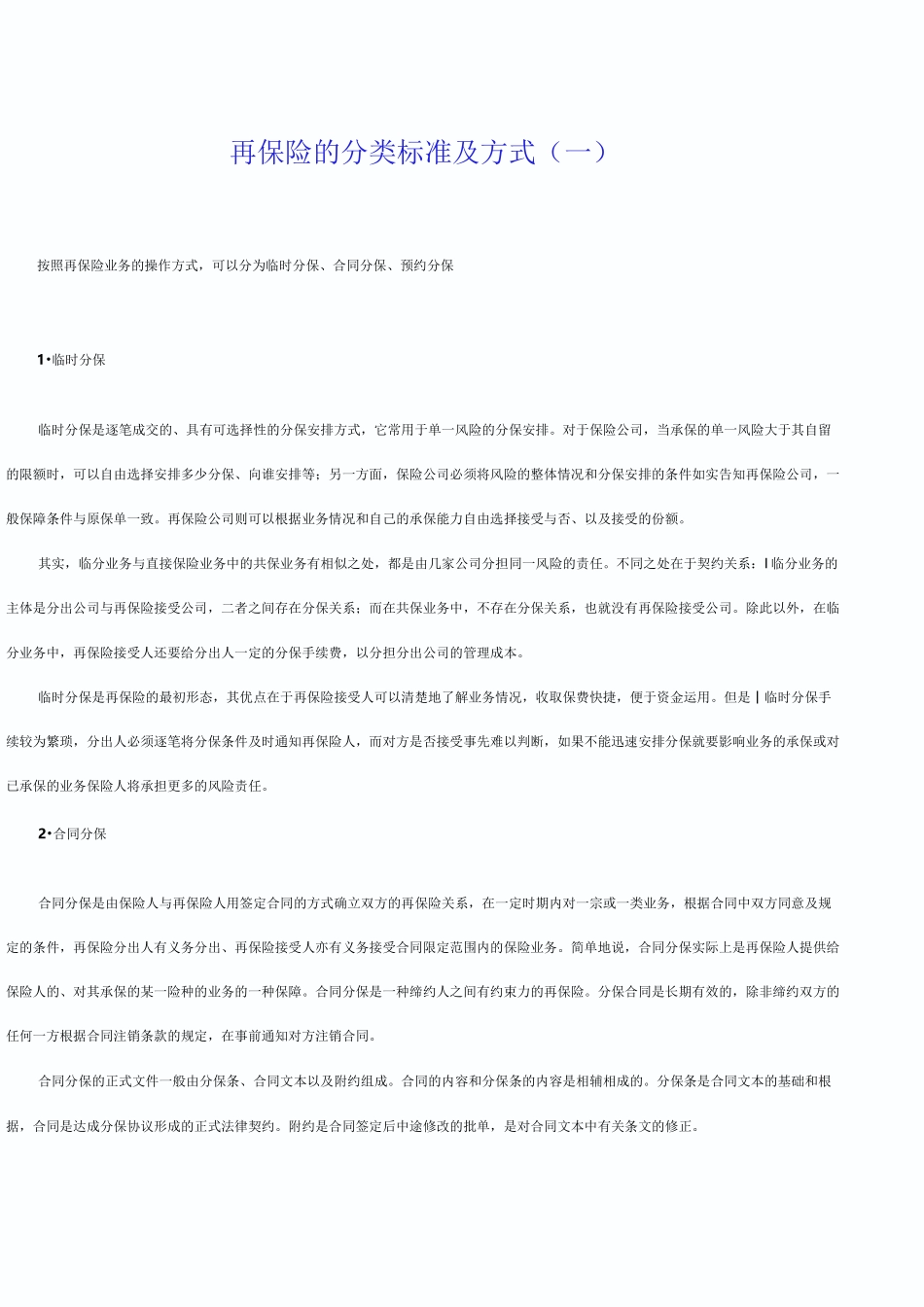 再保险的分类标准及方式_第1页