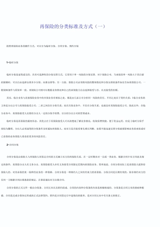 再保险的分类标准及方式