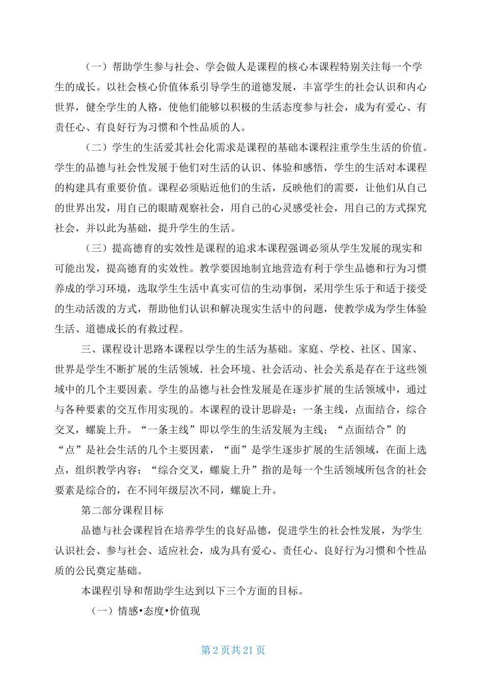 小学道德与法治课程标准学习_第2页