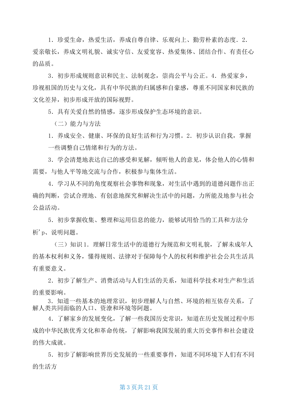 小学道德与法治课程标准学习_第3页