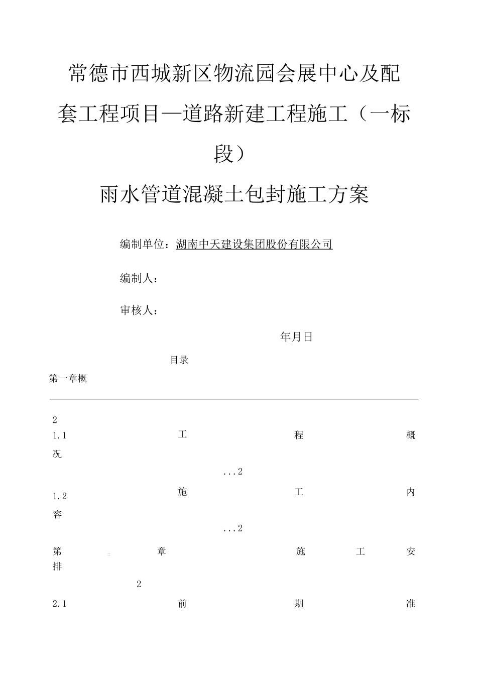 雨水管道混凝土包封施工方案 _第1页