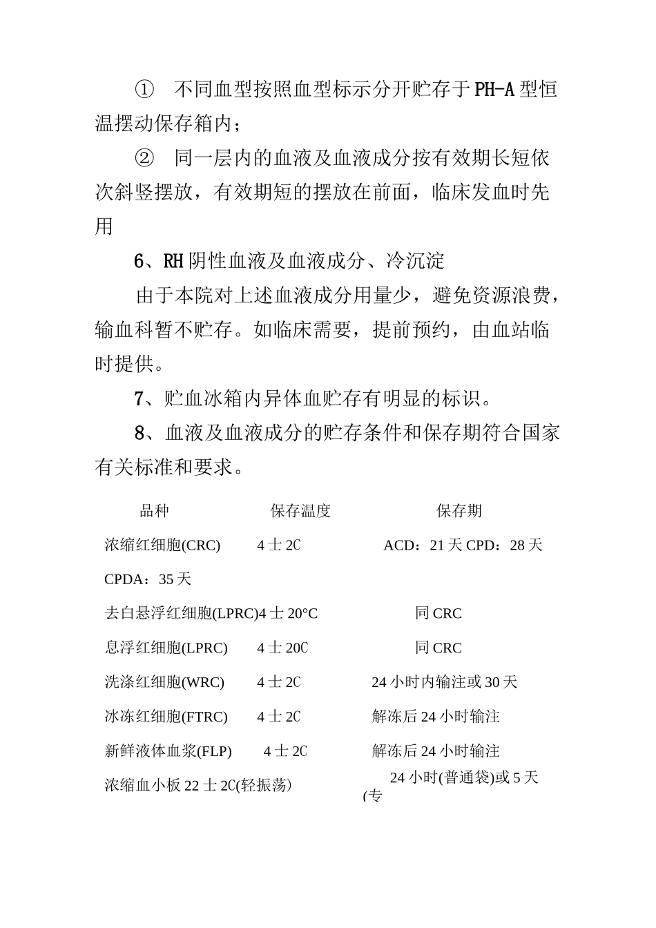 血液贮存质量监测与信息反馈的制度_第2页