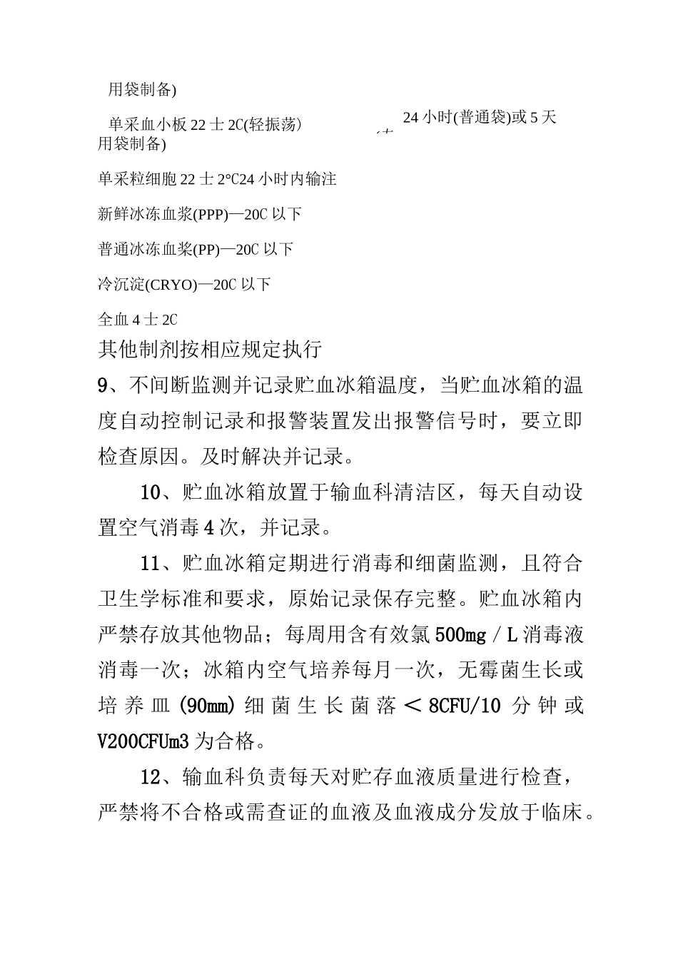 血液贮存质量监测与信息反馈的制度_第3页