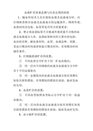 血液贮存质量监测与信息反馈的制度