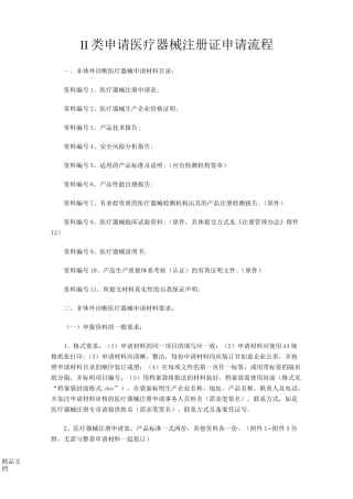 最新Ⅱ类申请医疗器械注册证申请流程资料