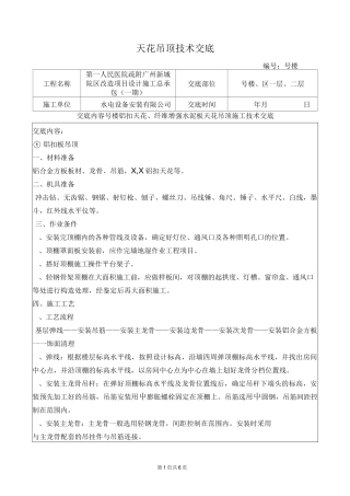纤维板天花、铝扣天花施工技术交底