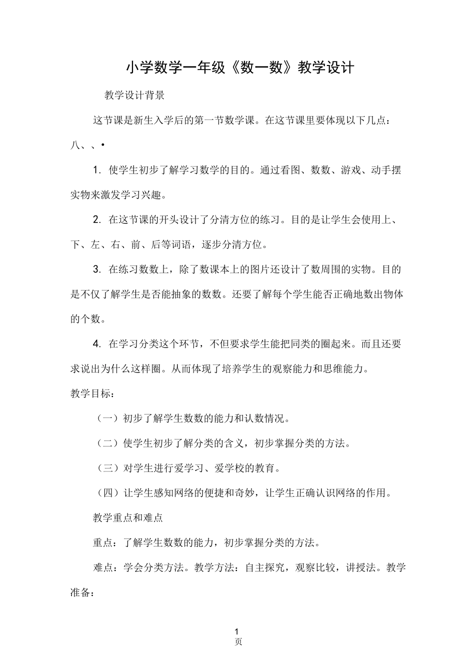 小学数学一年级上册《数一数》教学设计_第1页