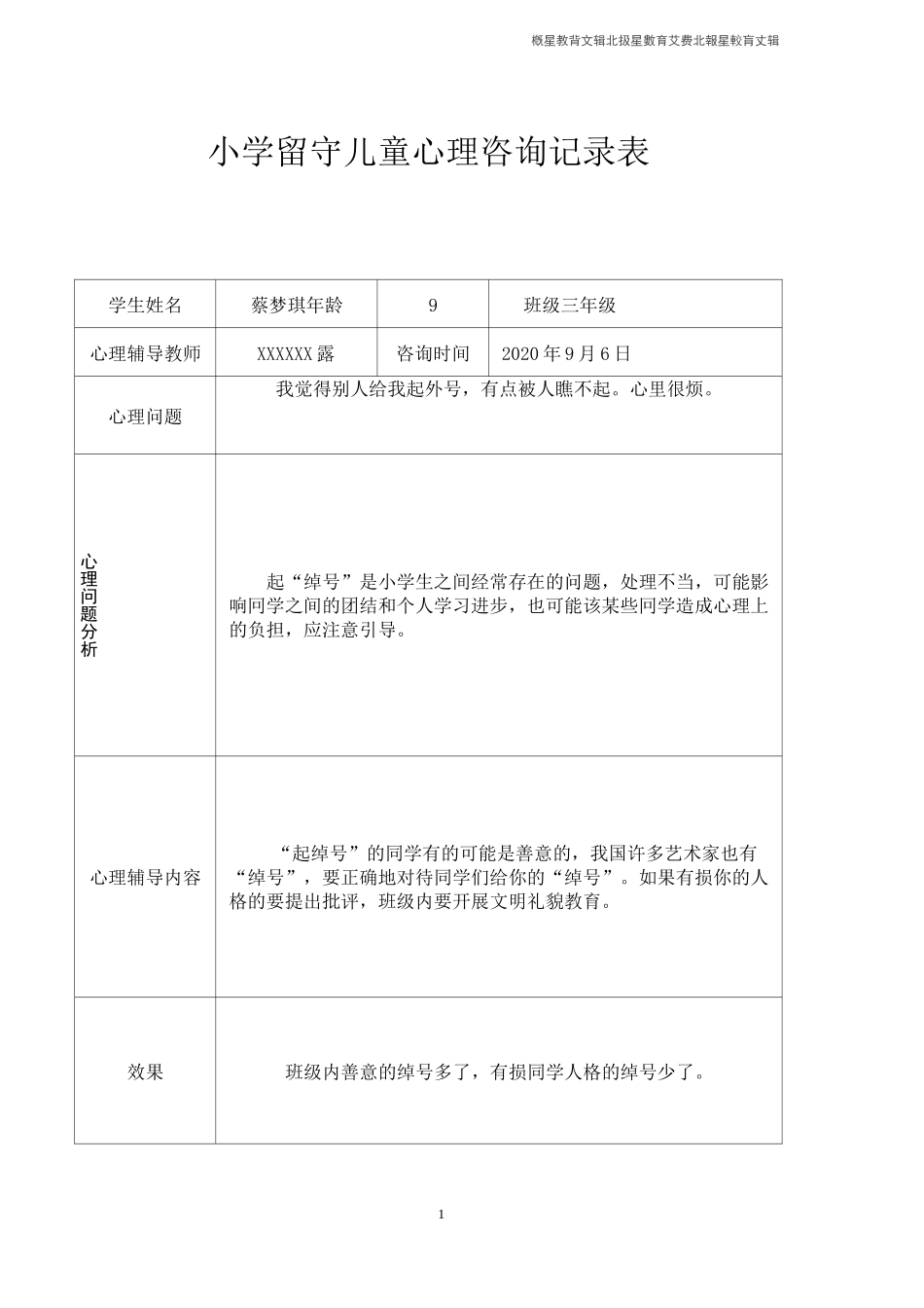 留守儿童心理辅导记录表-(1)_第1页