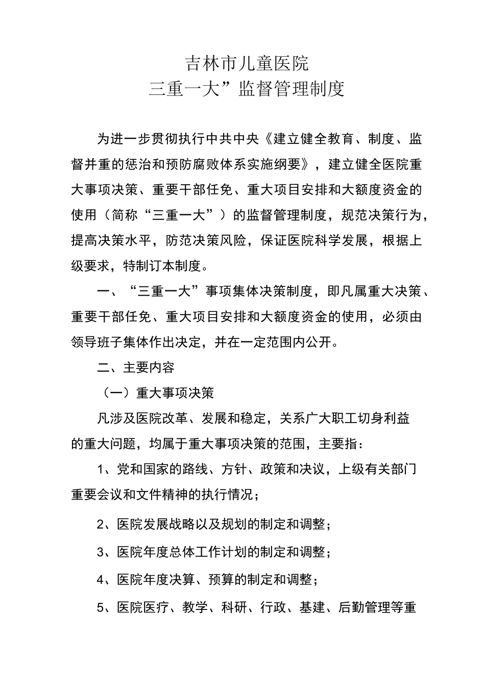 医院“三重一大” 监督管理制度_第1页