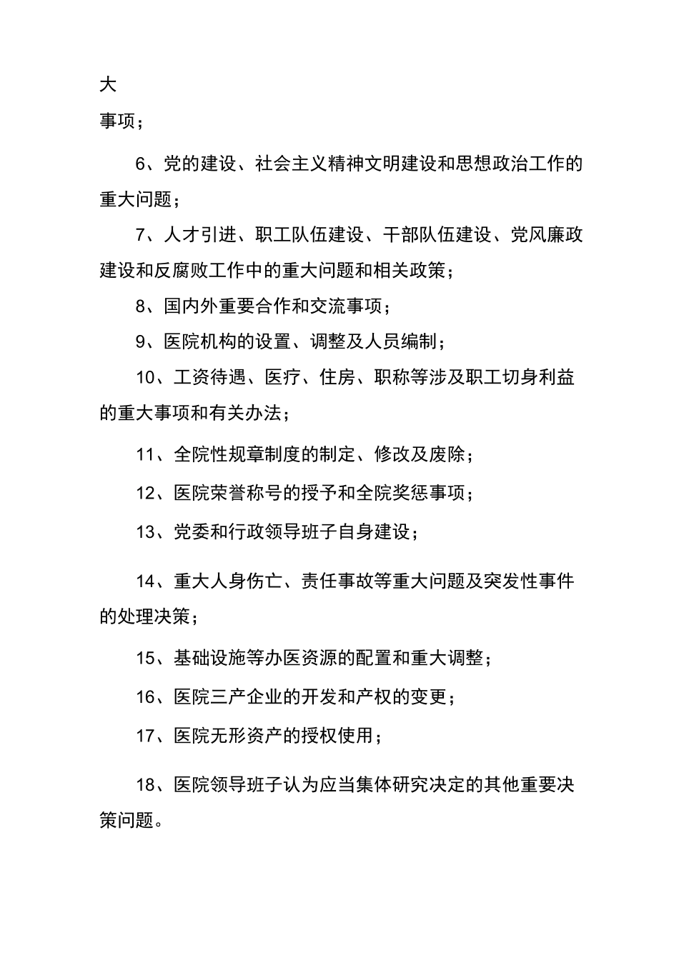 医院“三重一大” 监督管理制度_第2页