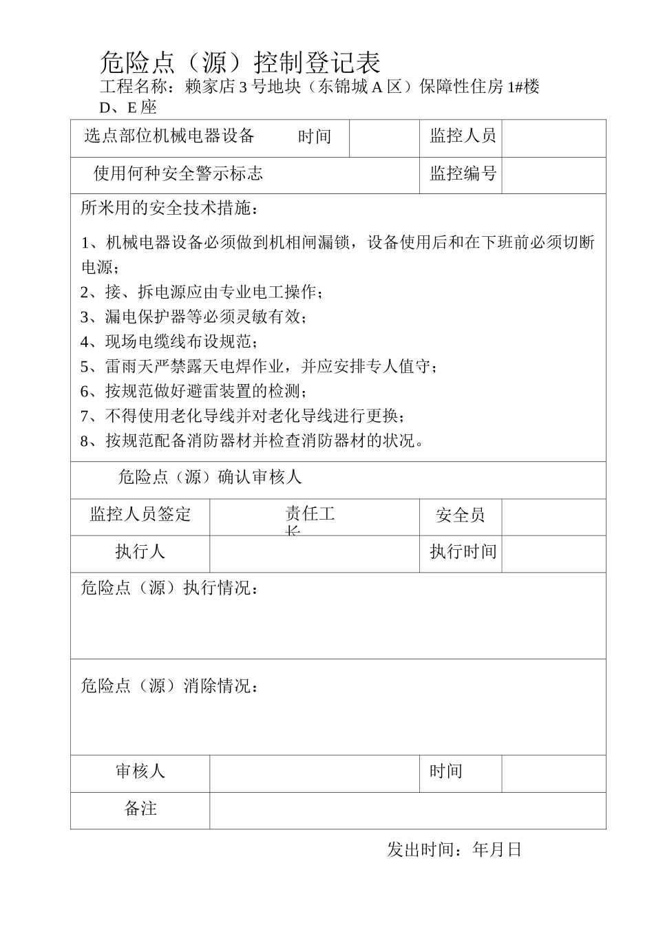 建筑工程施工现场危险点(源)控制登记表1_第1页