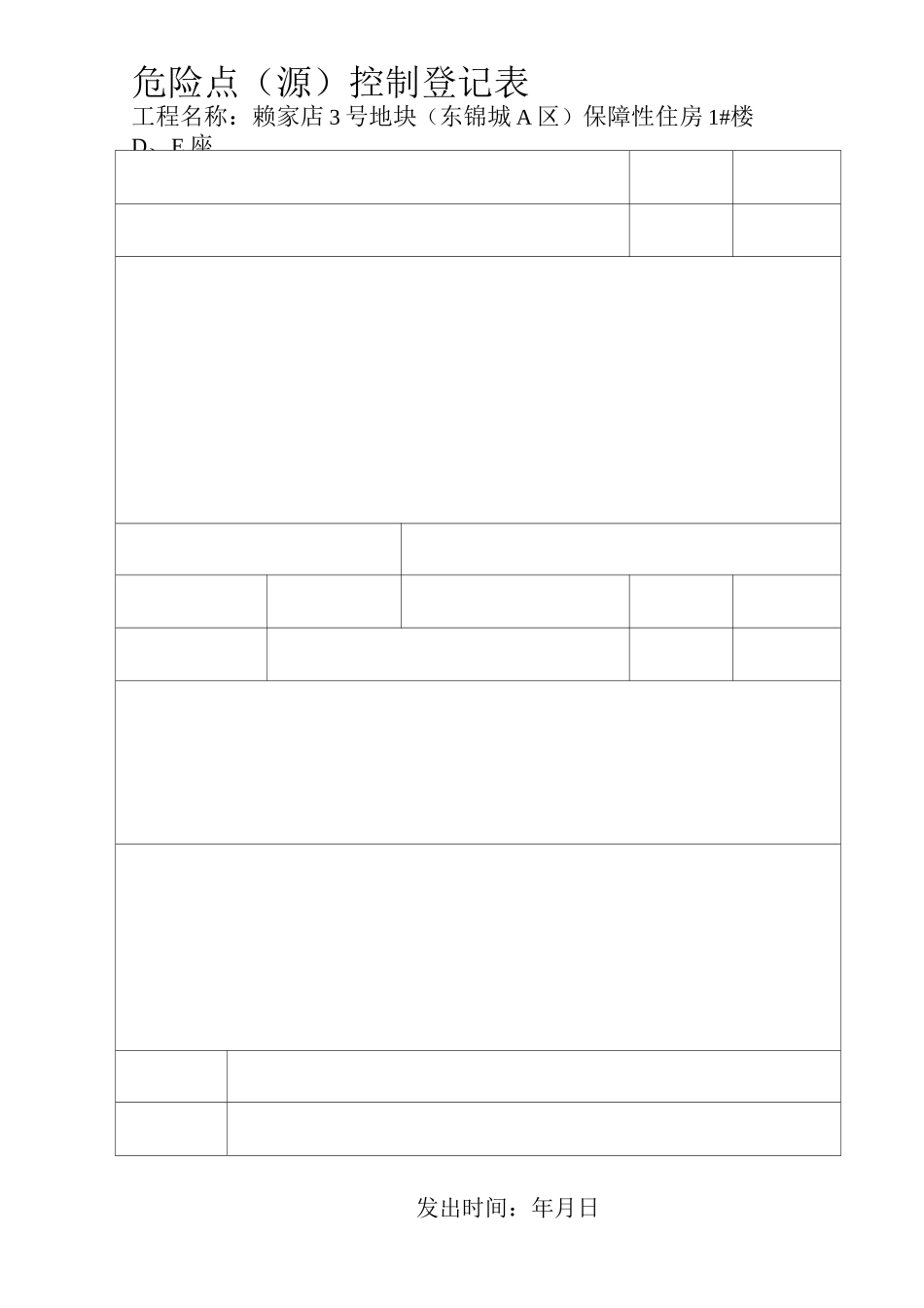 建筑工程施工现场危险点(源)控制登记表1_第2页