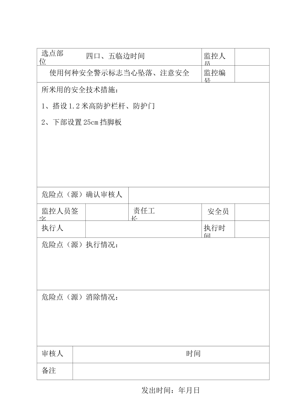 建筑工程施工现场危险点(源)控制登记表1_第3页