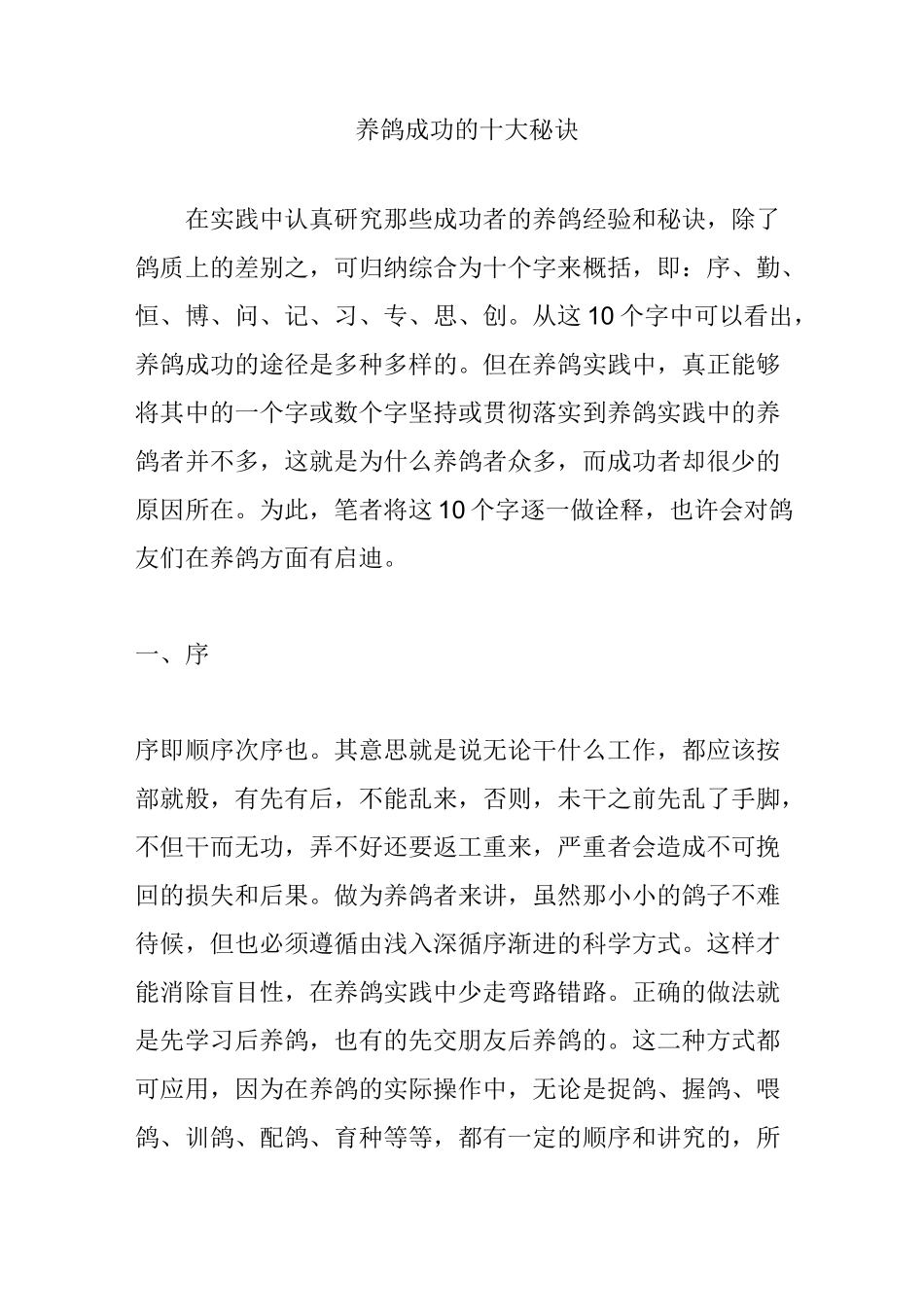 养鸽成功的十大秘诀_第1页