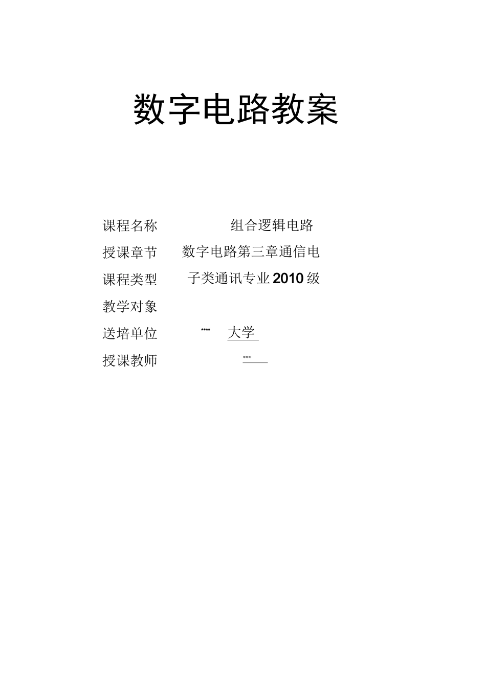 教案-数字电路-组合逻辑_第1页