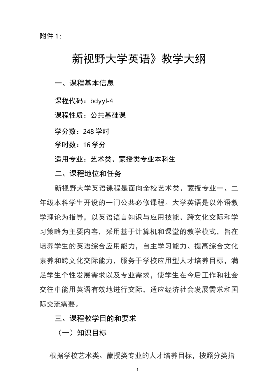 新视野大学英语教学大纲_第1页