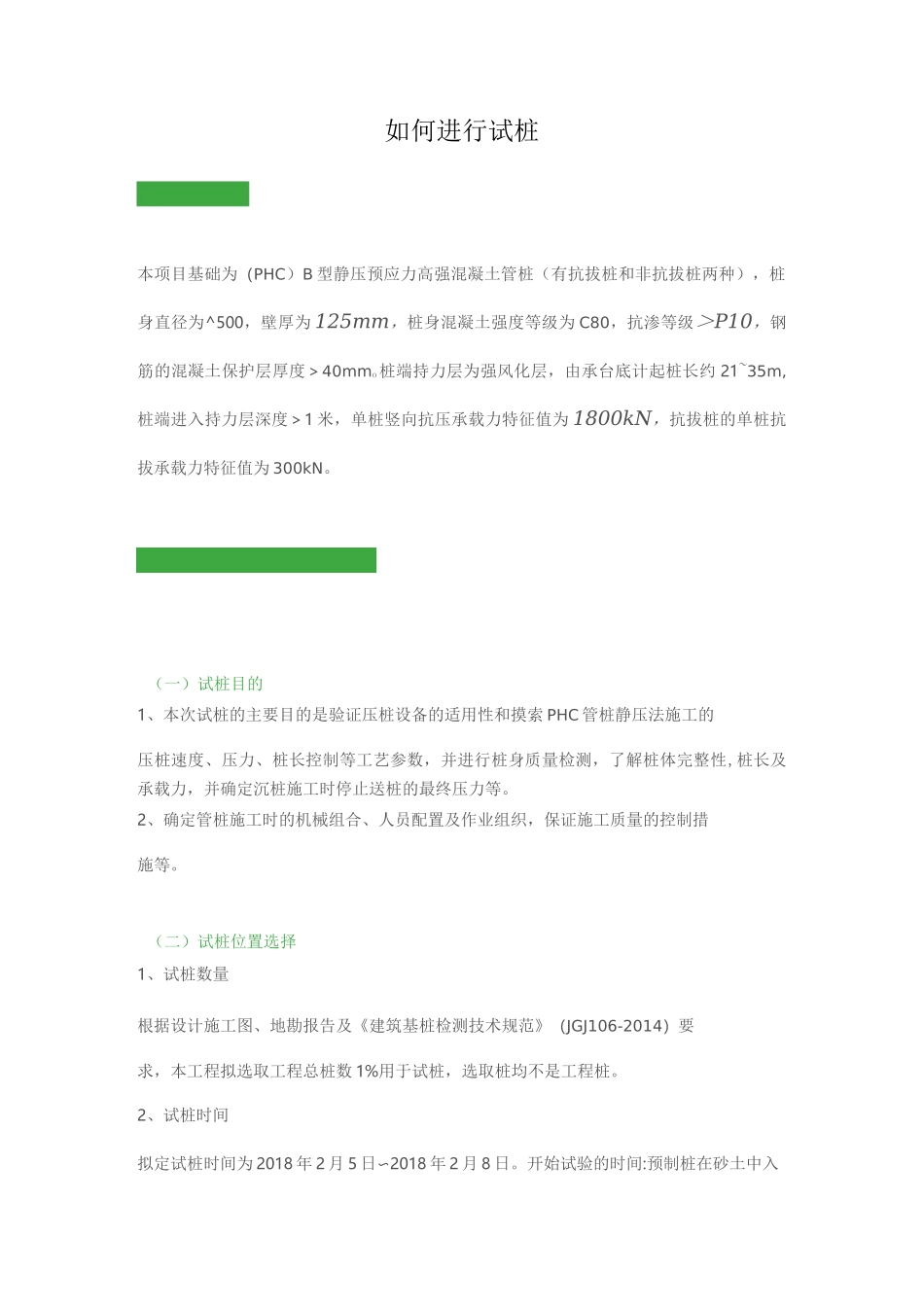 如何进行试桩_第1页