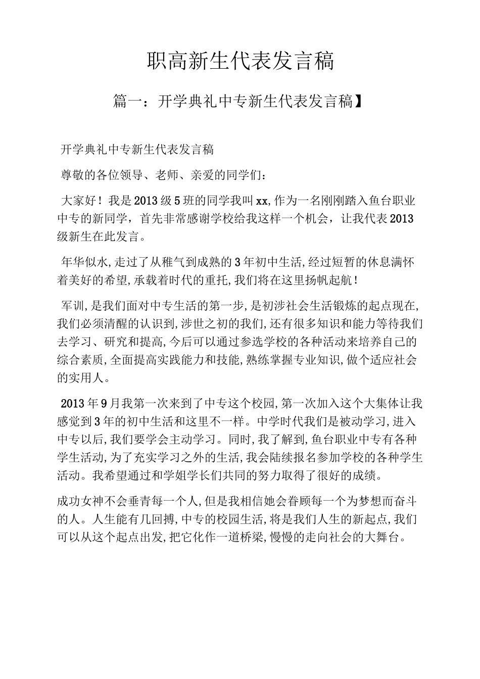 职高新生代表发言稿_第1页