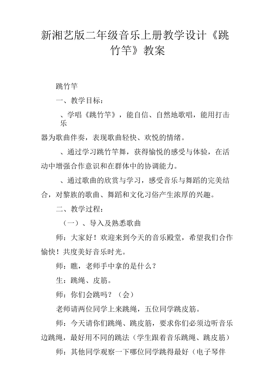 【K12学习】新湘艺版二年级音乐上册教学设计《跳竹竿》教案_第1页