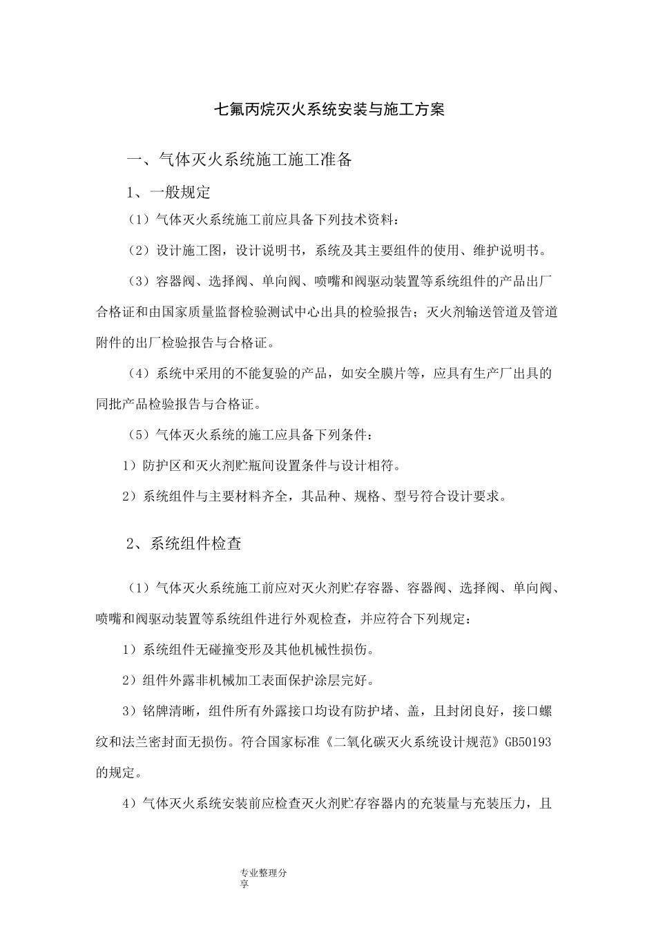 七氟丙烷灭火系统安装及施工组织方案_第1页