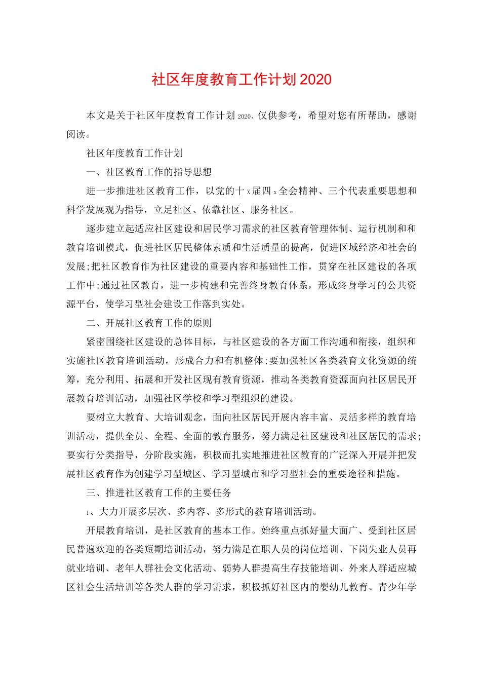 社区年度教育工作计划2020_第1页