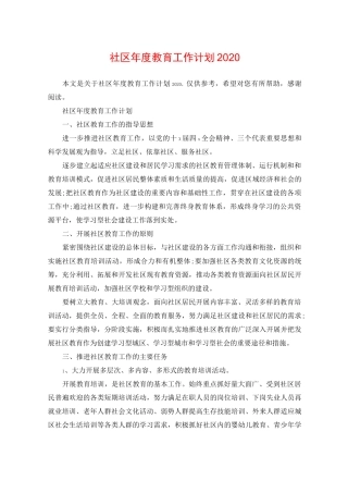 社区年度教育工作计划2020