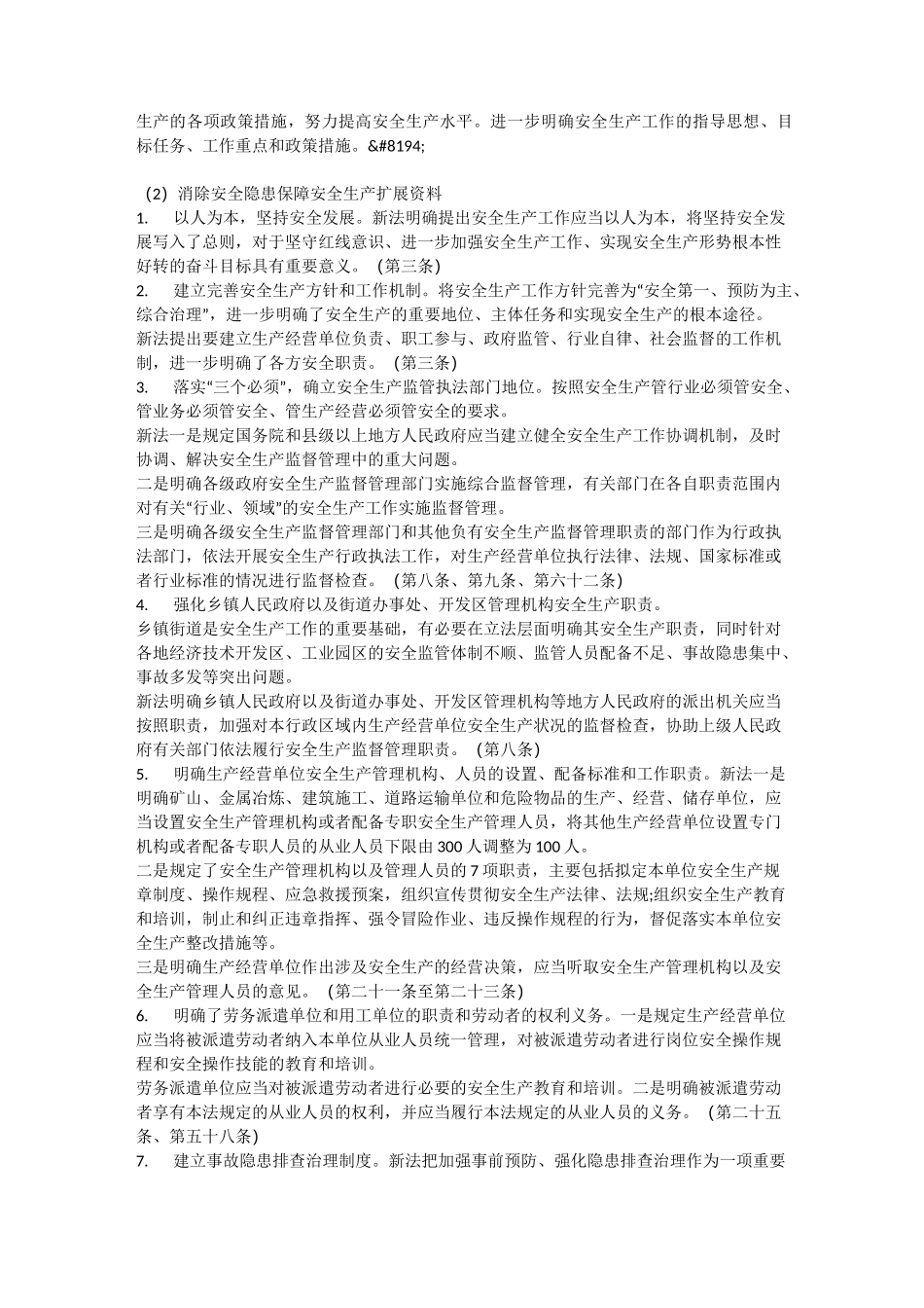 消除安全隐患保障安全生产安全生产_第2页