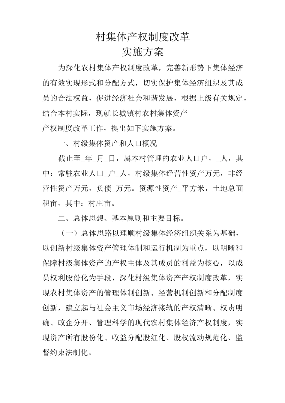 村集体产权制度改革实施方案_第1页