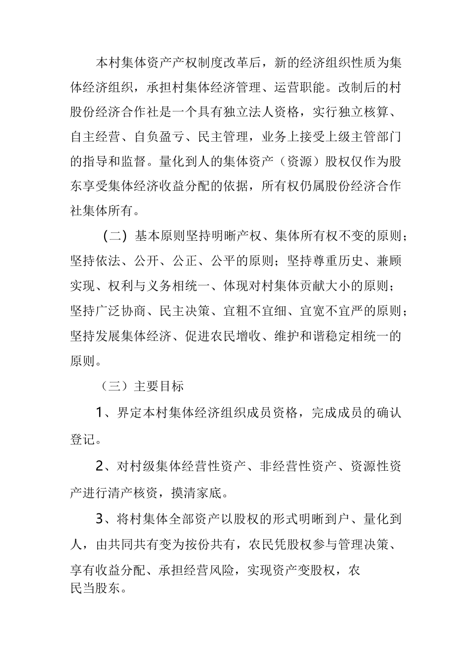 村集体产权制度改革实施方案_第2页