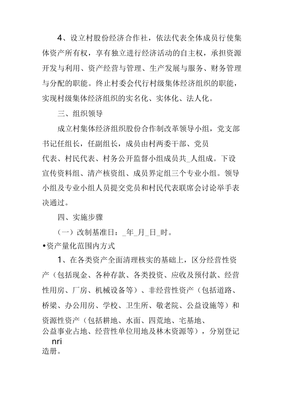 村集体产权制度改革实施方案_第3页