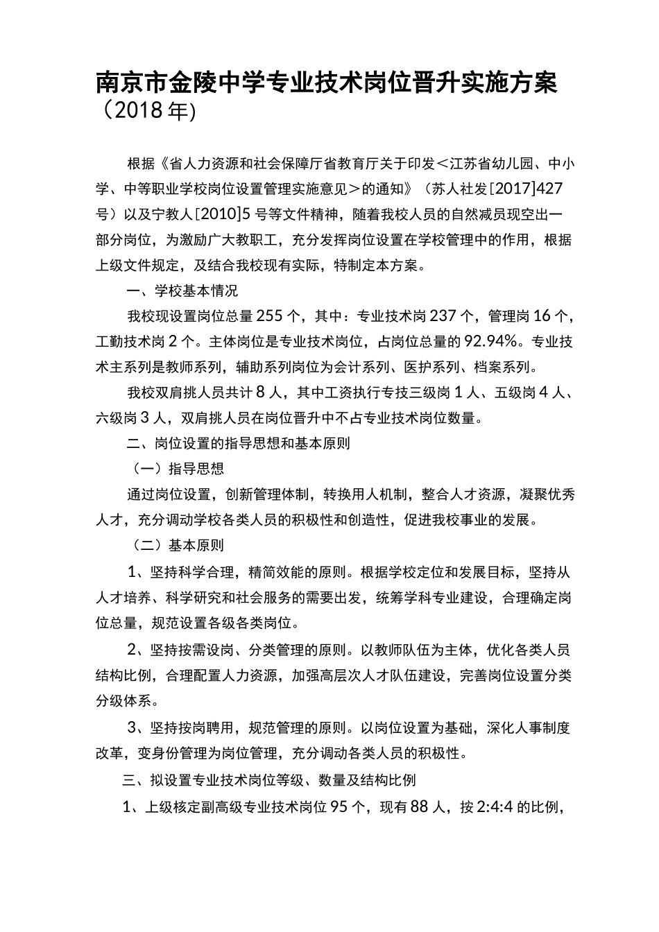 南京金陵中学专业技术岗位晋升实施方案_第1页