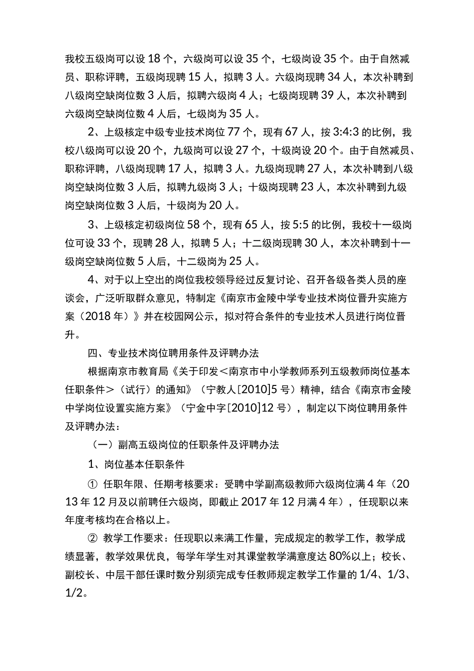 南京金陵中学专业技术岗位晋升实施方案_第2页