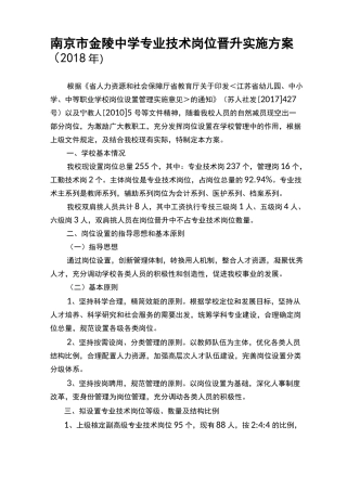 南京金陵中学专业技术岗位晋升实施方案