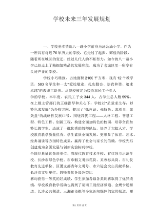 学校未来三年发展规划