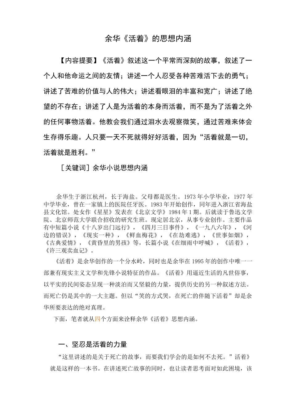 余华《活着》的思想内涵(修订版)_第1页