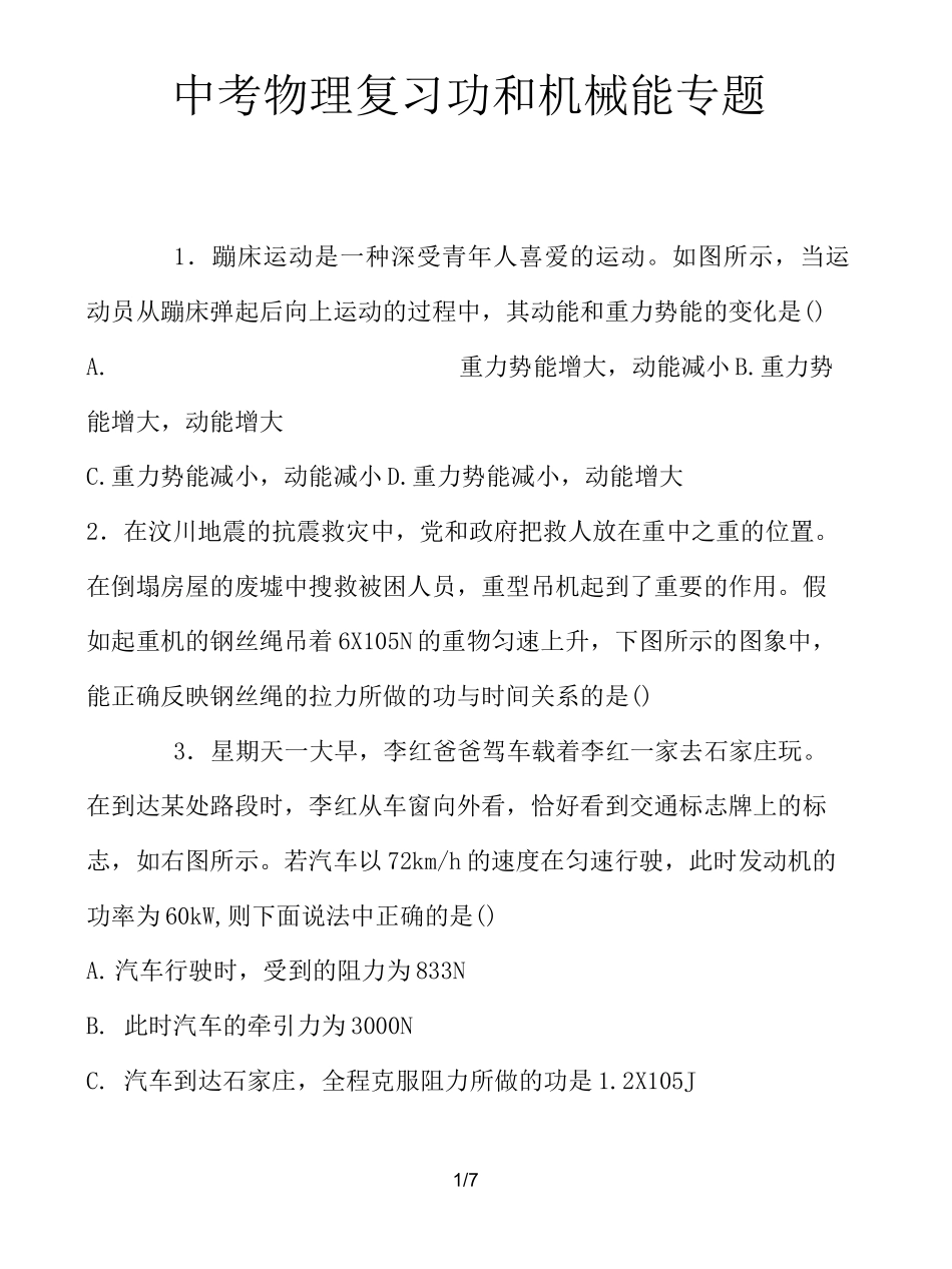 中考物理复习功和机械能专题_第1页