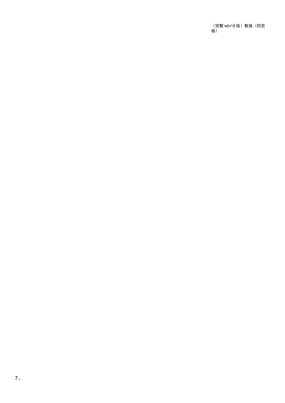 (完整word版)数独(四宫格)_第2页