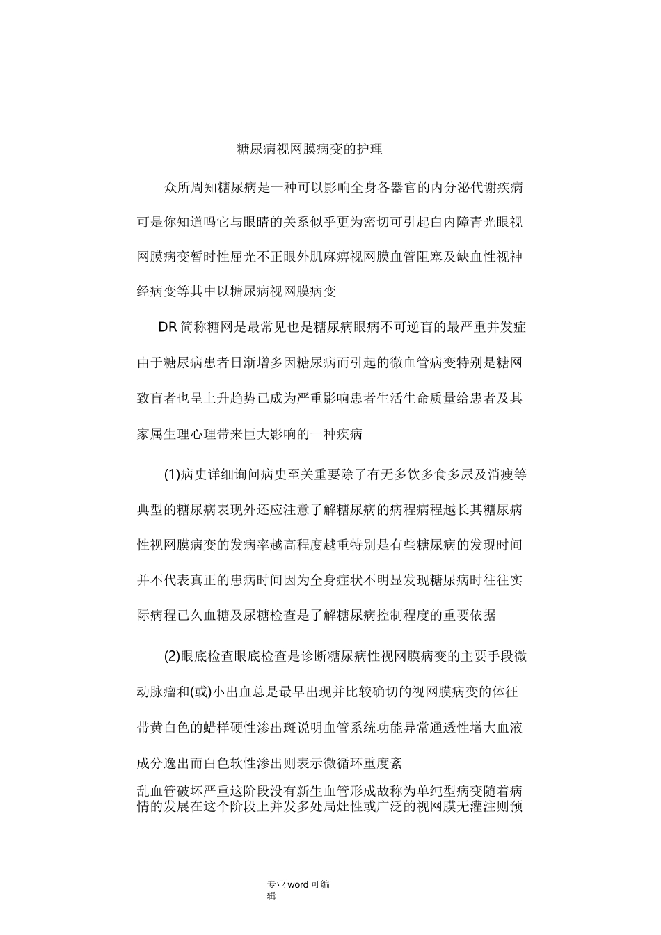 糖尿病视网膜病变的_护理_第1页