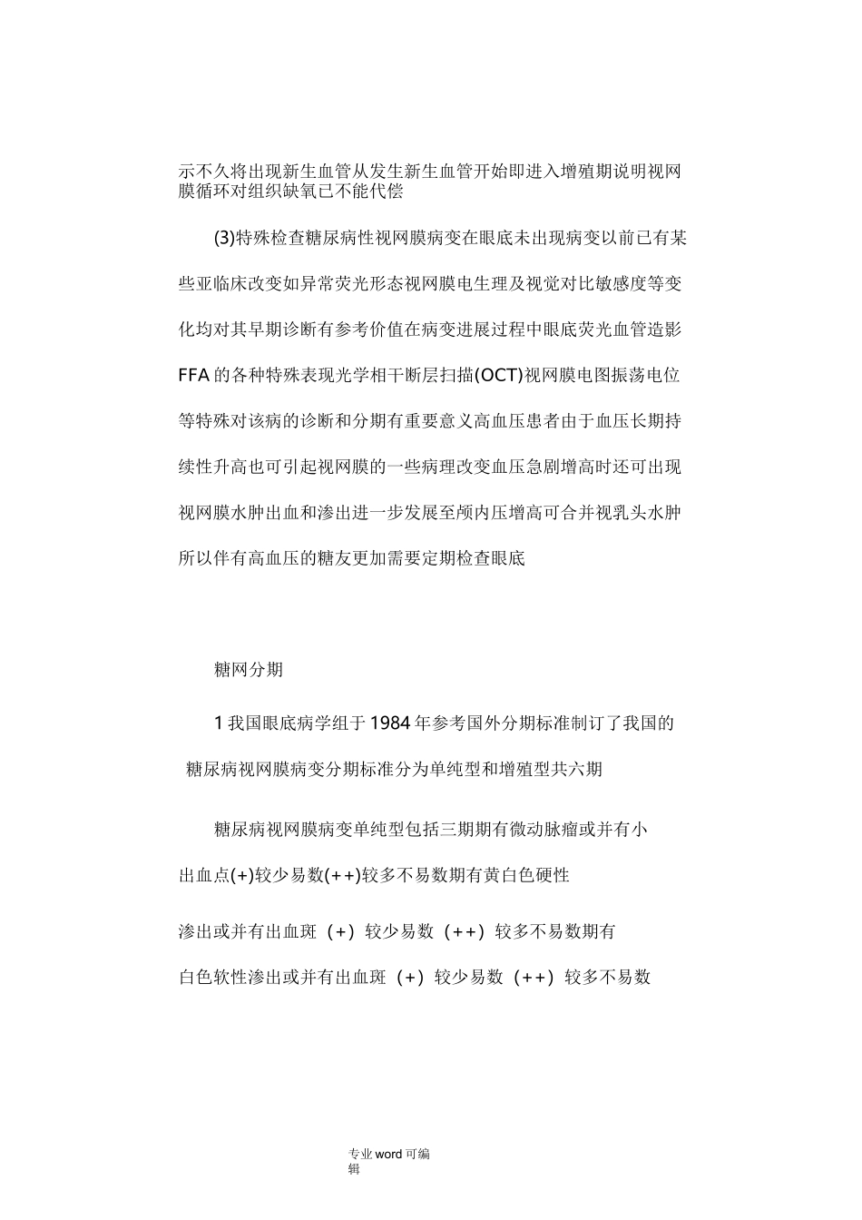 糖尿病视网膜病变的_护理_第2页