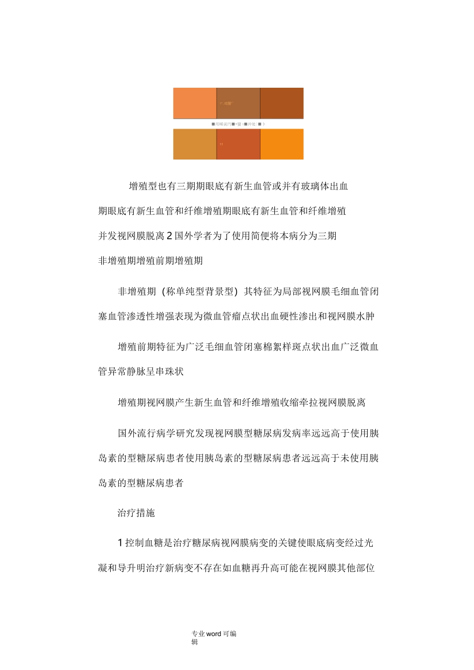 糖尿病视网膜病变的_护理_第3页