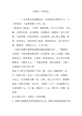 乌梅丸(伤寒论)