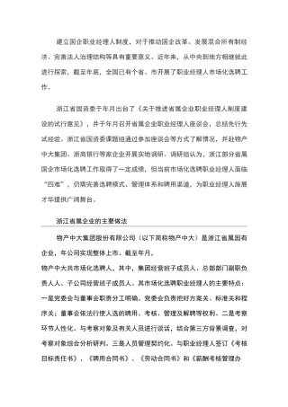 市场化选聘职业经理人面临“四难”