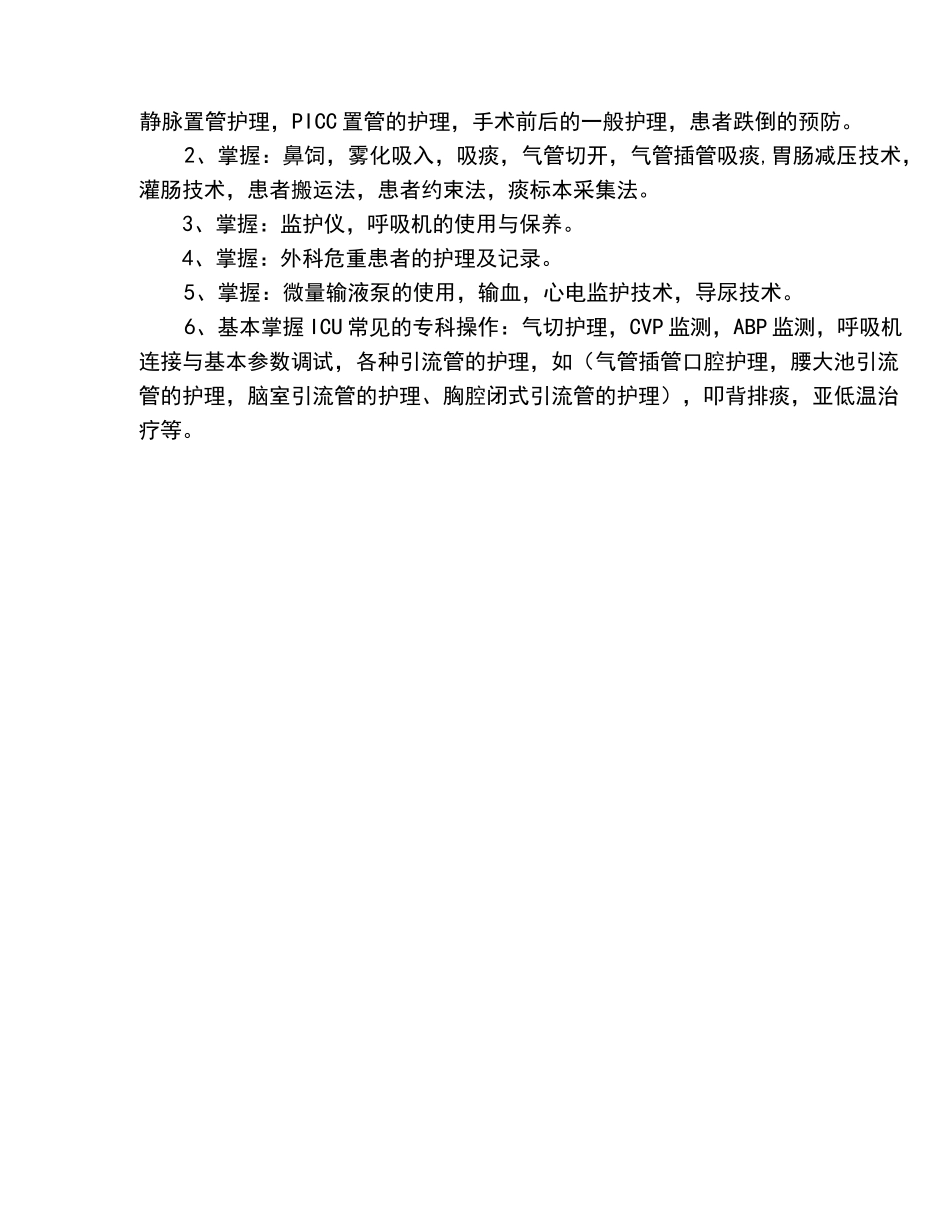 新入ICU护士培训方案及内容_第2页