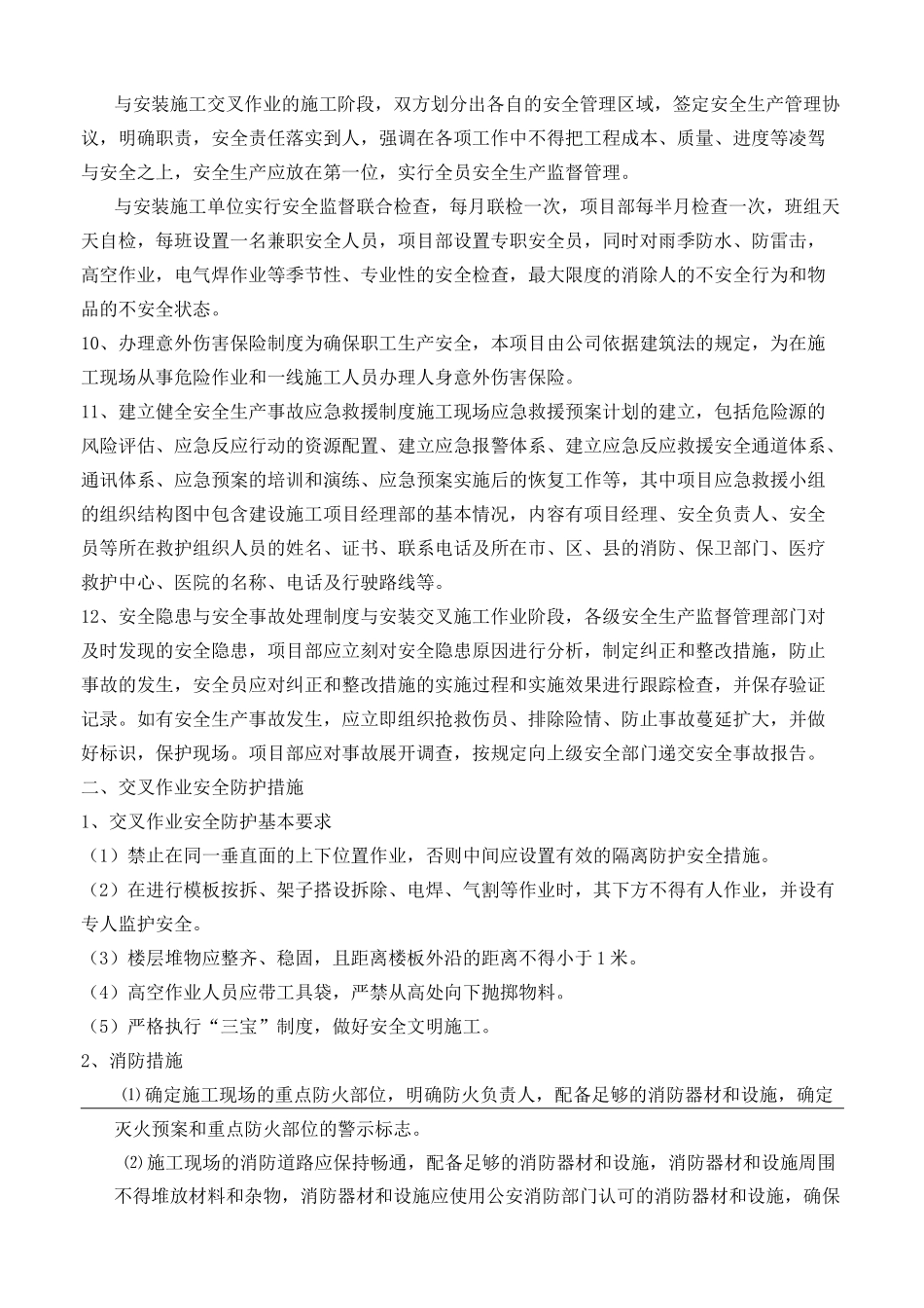 安装与土建交叉作业施工方案_第2页