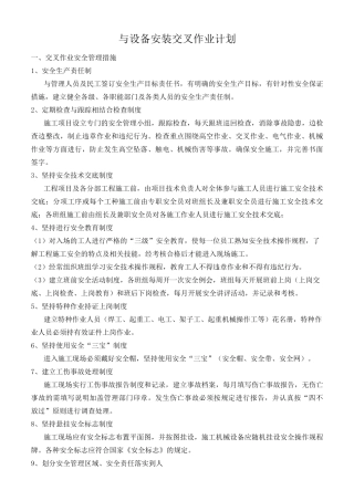 安装与土建交叉作业施工方案